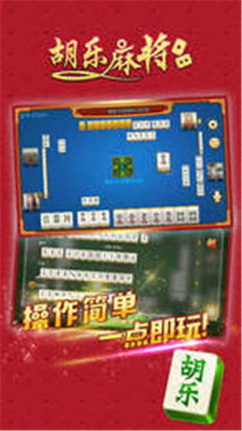 胡乐麻将白银版