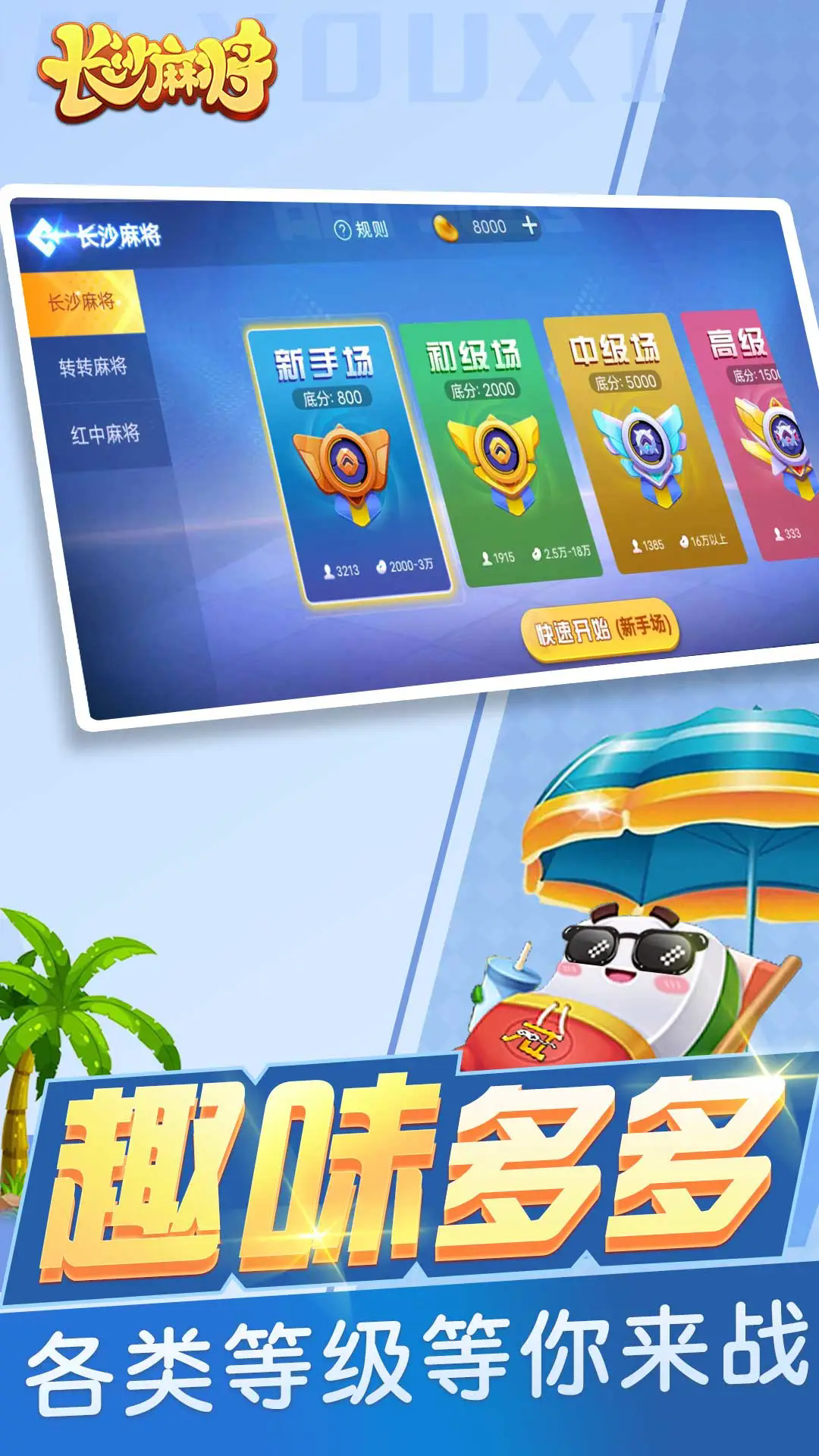 随便玩长沙麻将