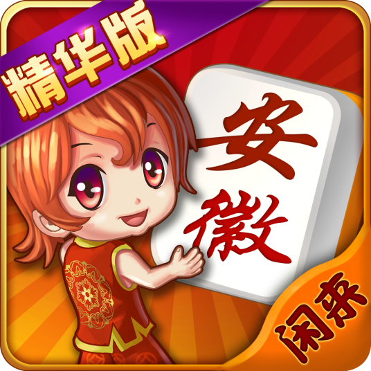 安徽闲来麻将下载安装苹果版