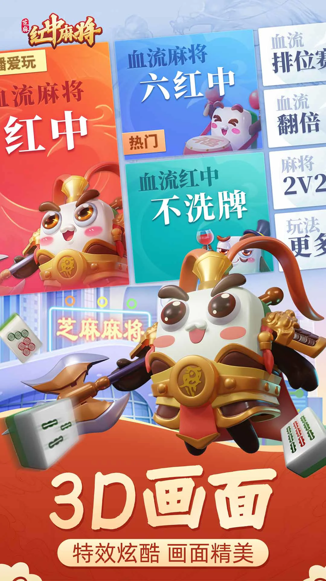 芝麻红中麻将新版