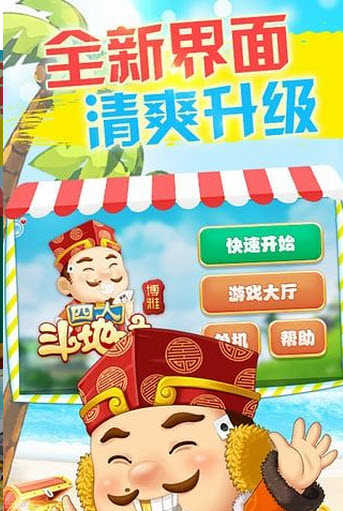 博雅四人斗地主旧版