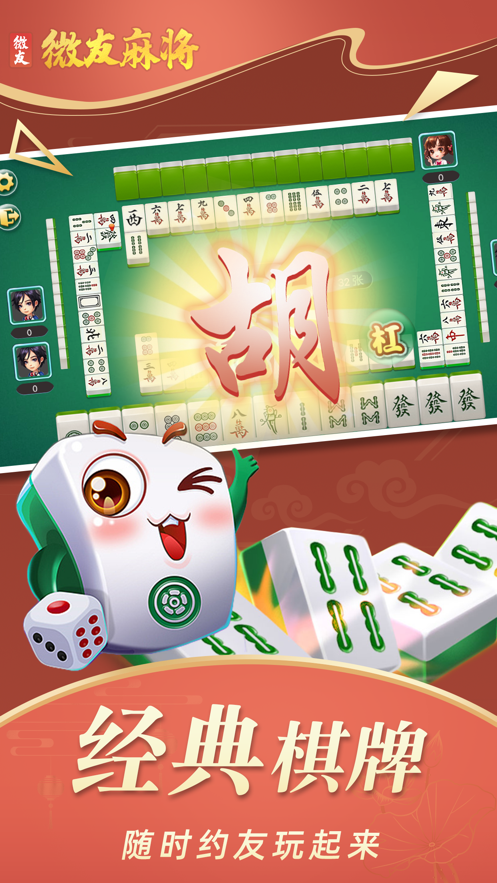 微友麻将安卓正版