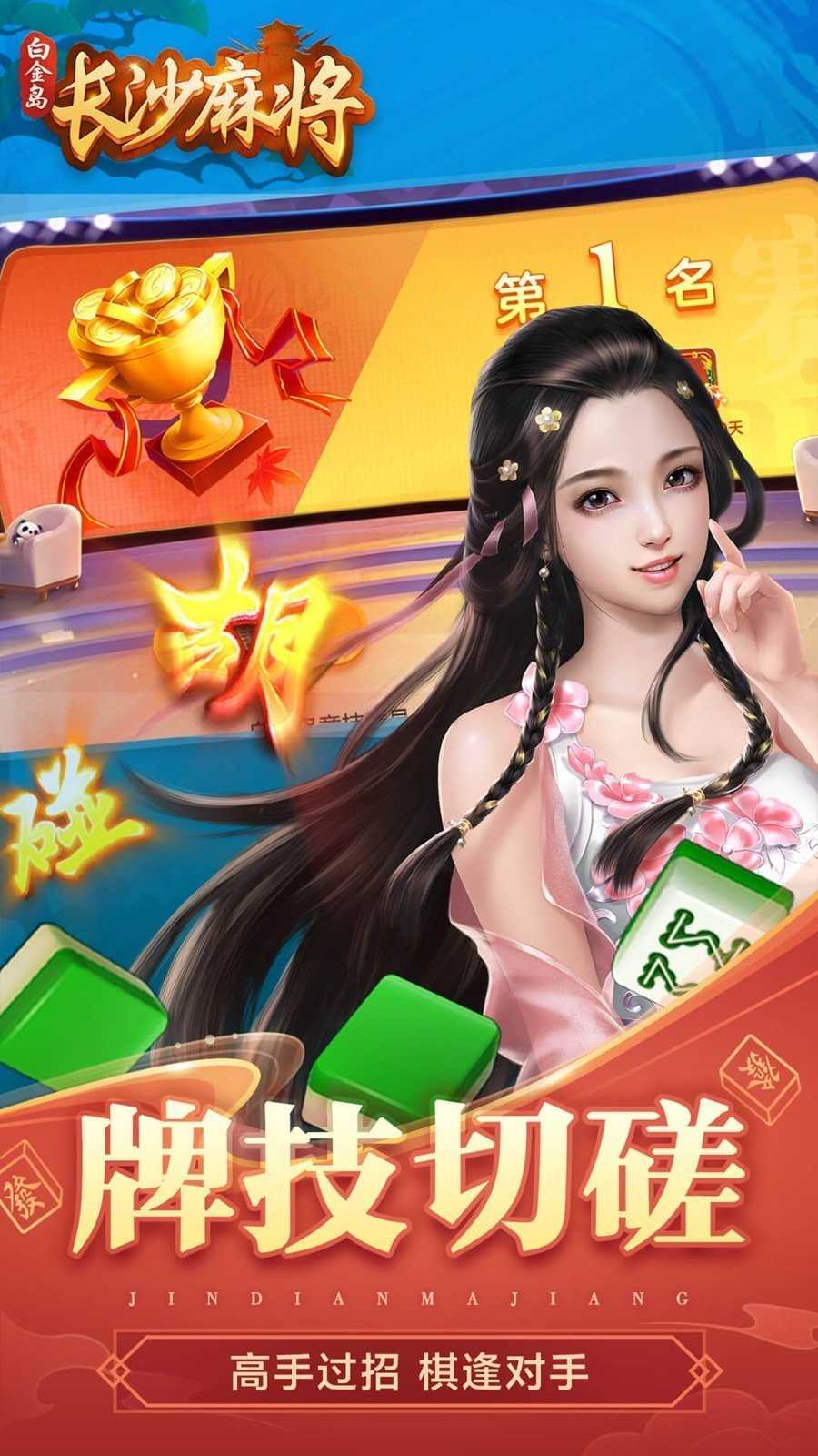 白金岛长沙麻将手机版
