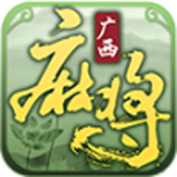 星悦广西麻将正版