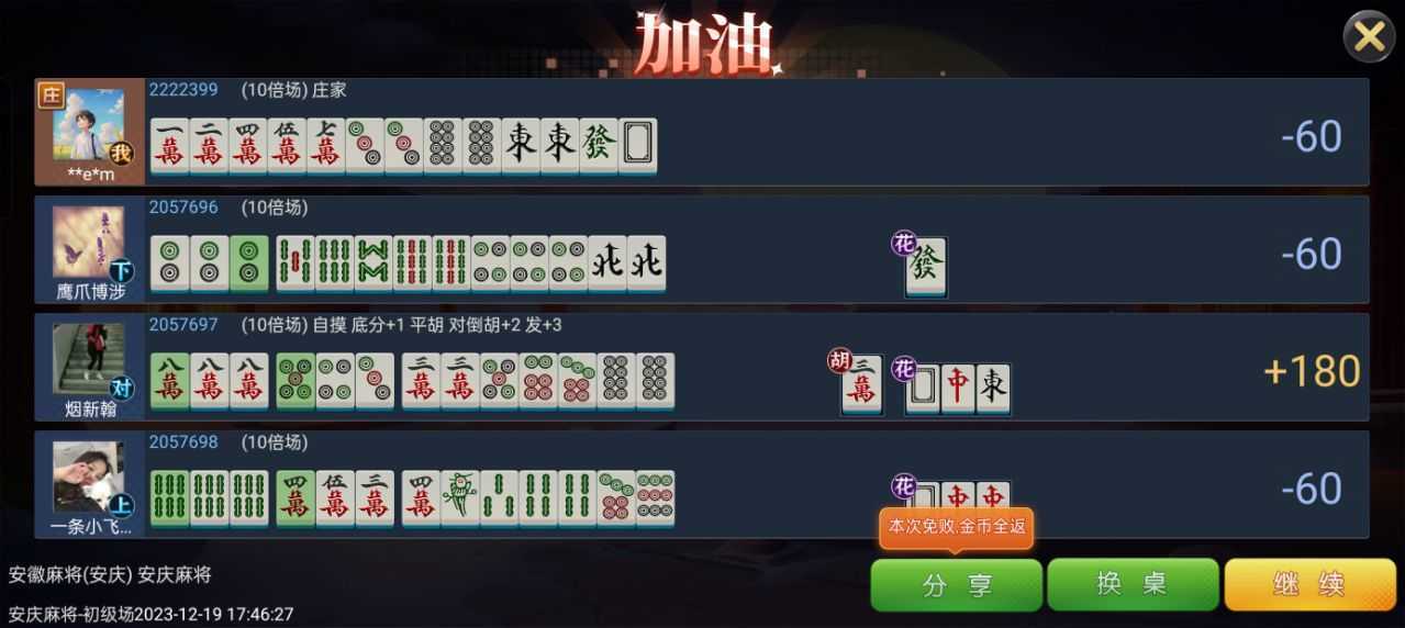 辽宁微乐鞍山麻将