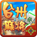 快来台州麻将官网版
