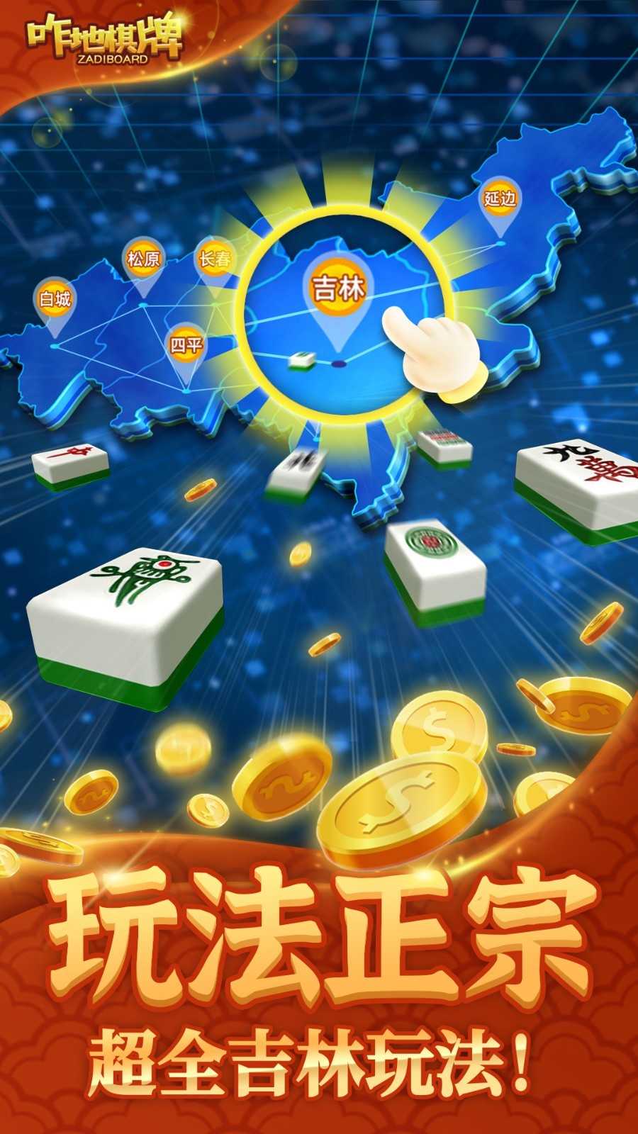 咋地吉林麻将免费版