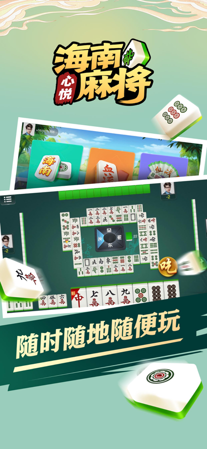心悦海南麻将新版本