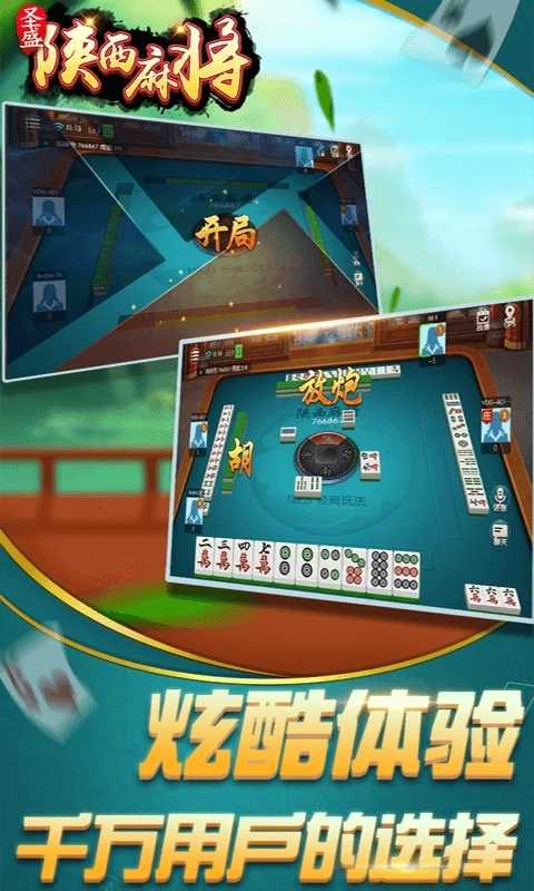 圣盛陕西麻将安卓版