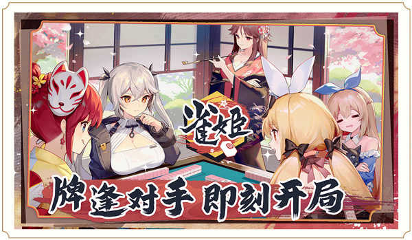 雀姬麻将官网版