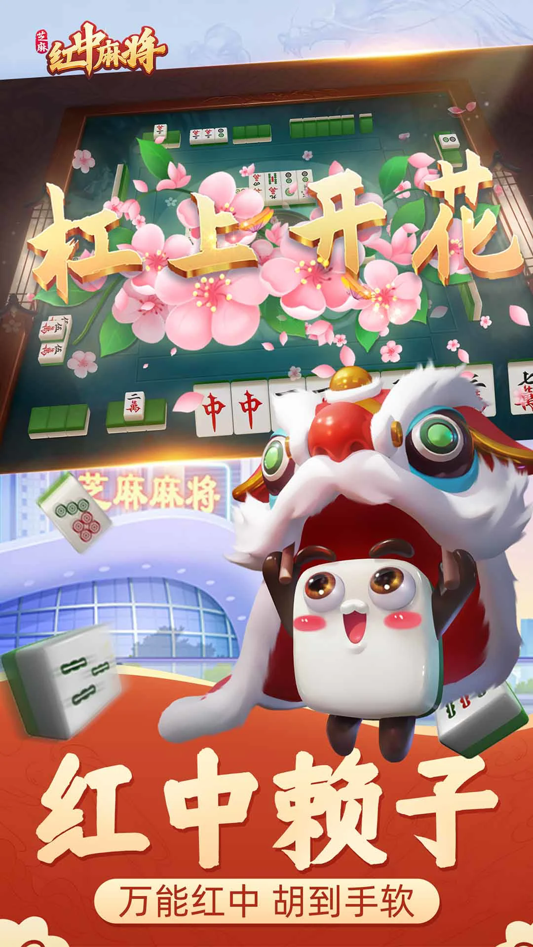 芝麻红中麻将新版