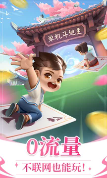 六月游戏单机斗地主旧版安卓版