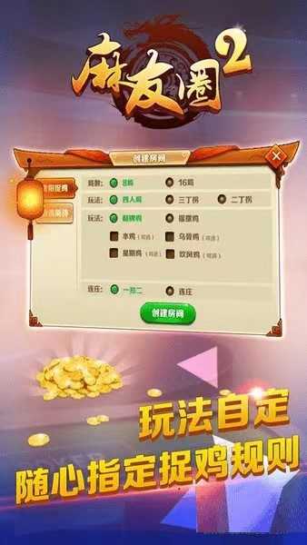 麻友圈2贵阳捉鸡