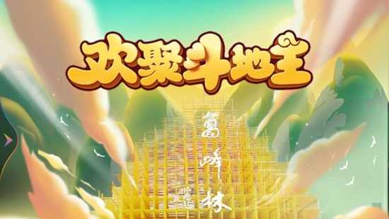 欢聚斗地主最新版 欢聚斗地主最新版