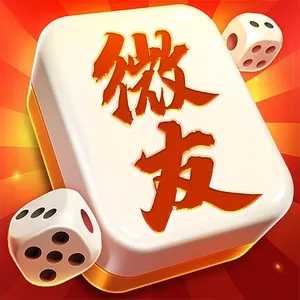 微友麻将安卓版2026