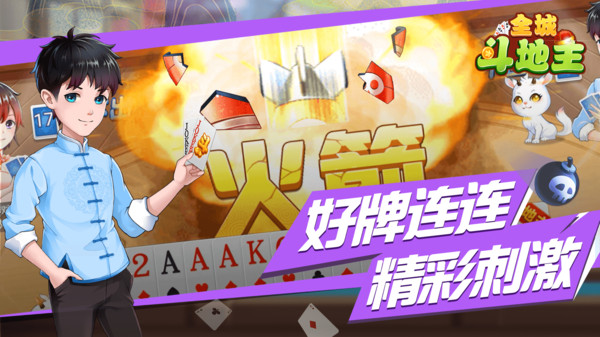 全城斗地主安卓版