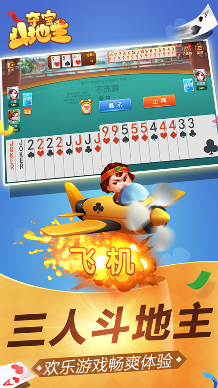 夺宝斗地主安卓版