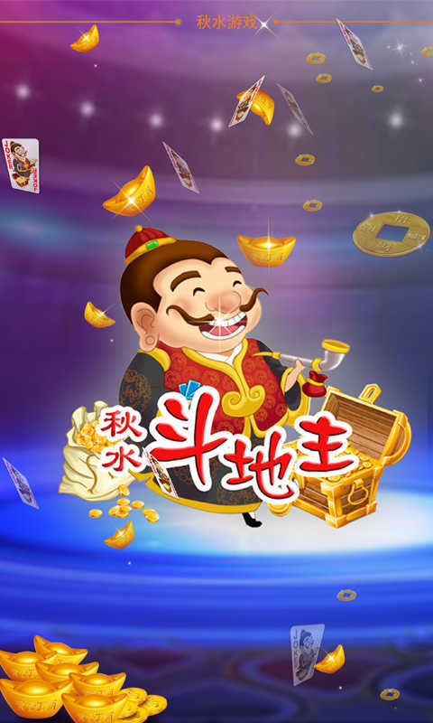 秋水斗地主正版