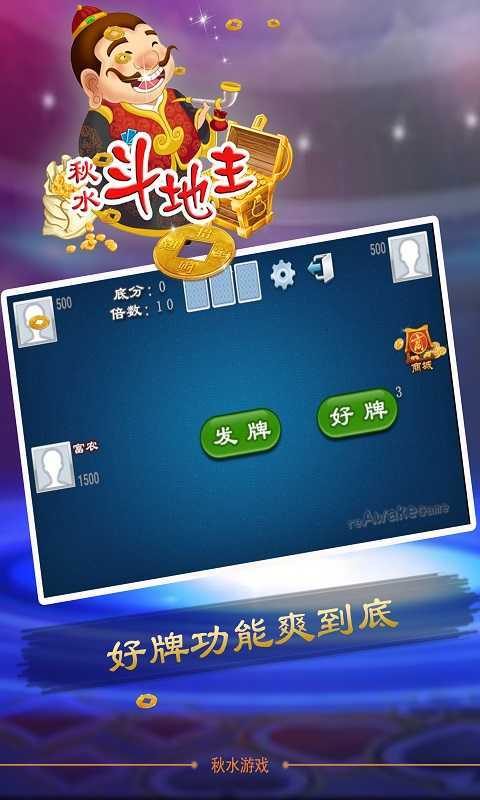秋水斗地主正版