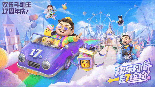 欢乐斗地主免费