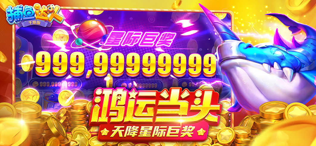 捕鱼达人千炮版安卓版