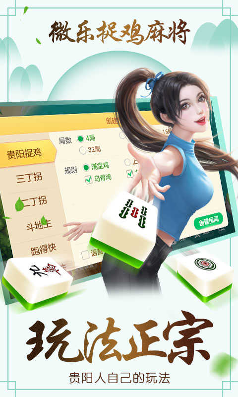 微乐捉鸡麻将正宗贵阳捉鸡最新版