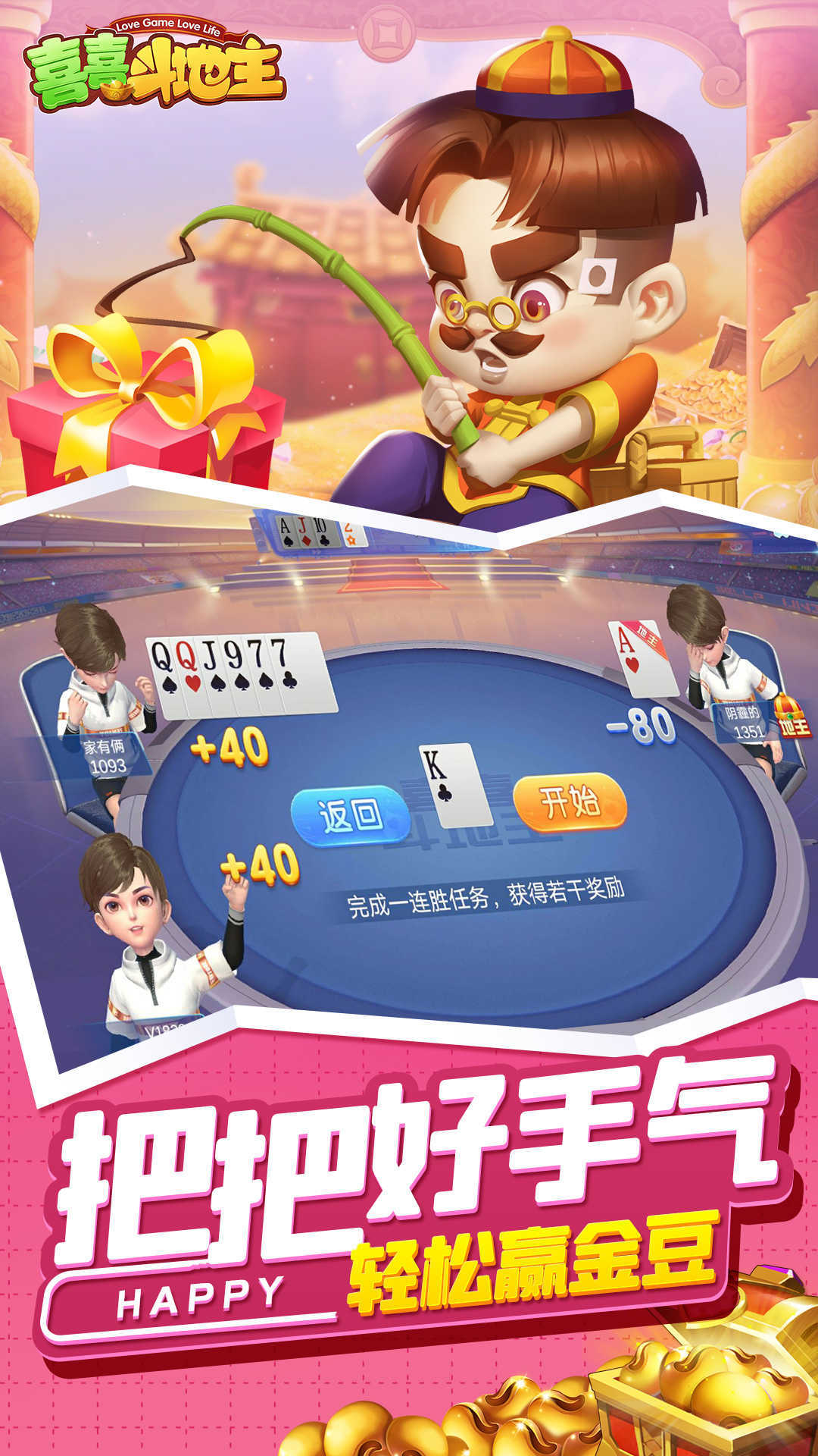 喜喜斗地主官网版