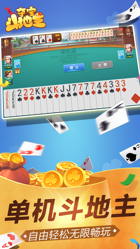 夺宝斗地主安卓版
