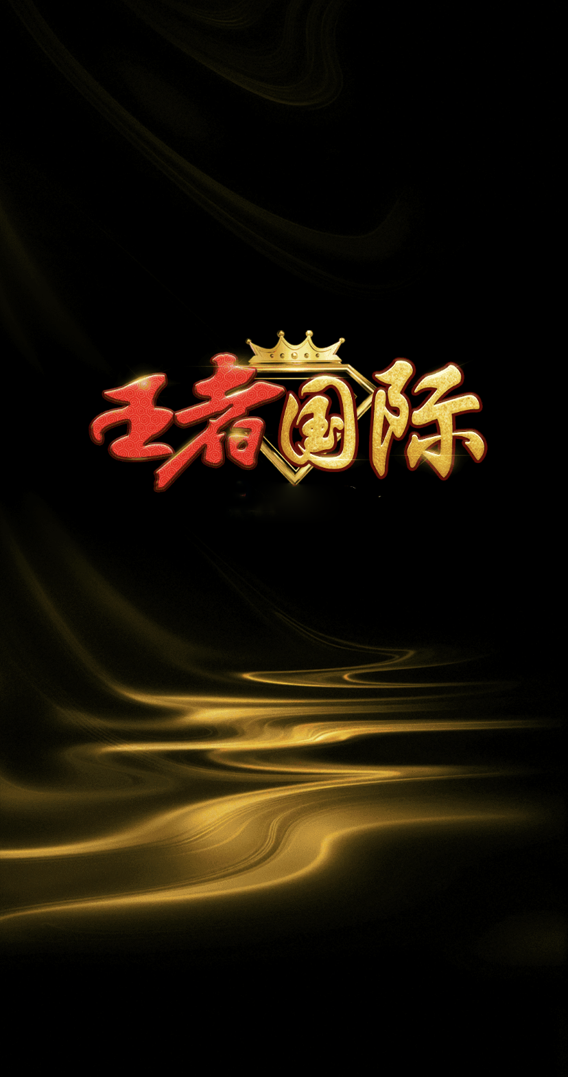 王者国际棋牌苹果版客户端