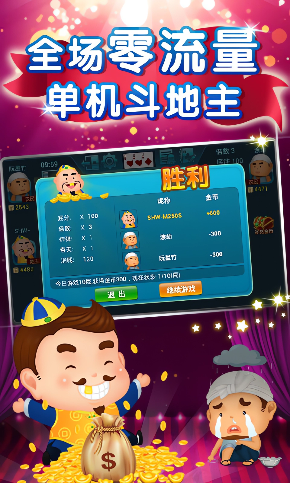 斗地主单机无网络版免费版