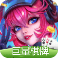 巨量棋牌旧版