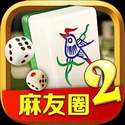 麻友圈2贵阳捉鸡正版