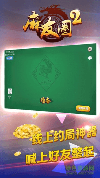 麻友圈2贵州捉鸡麻将官方版
