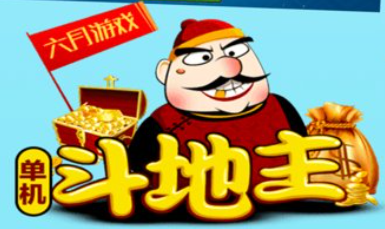 六月斗地主新版单机版