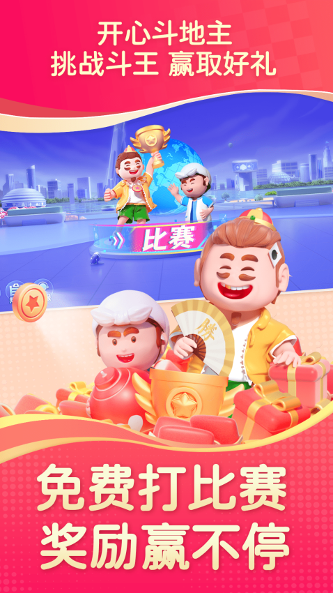 开心斗地主免费版正版