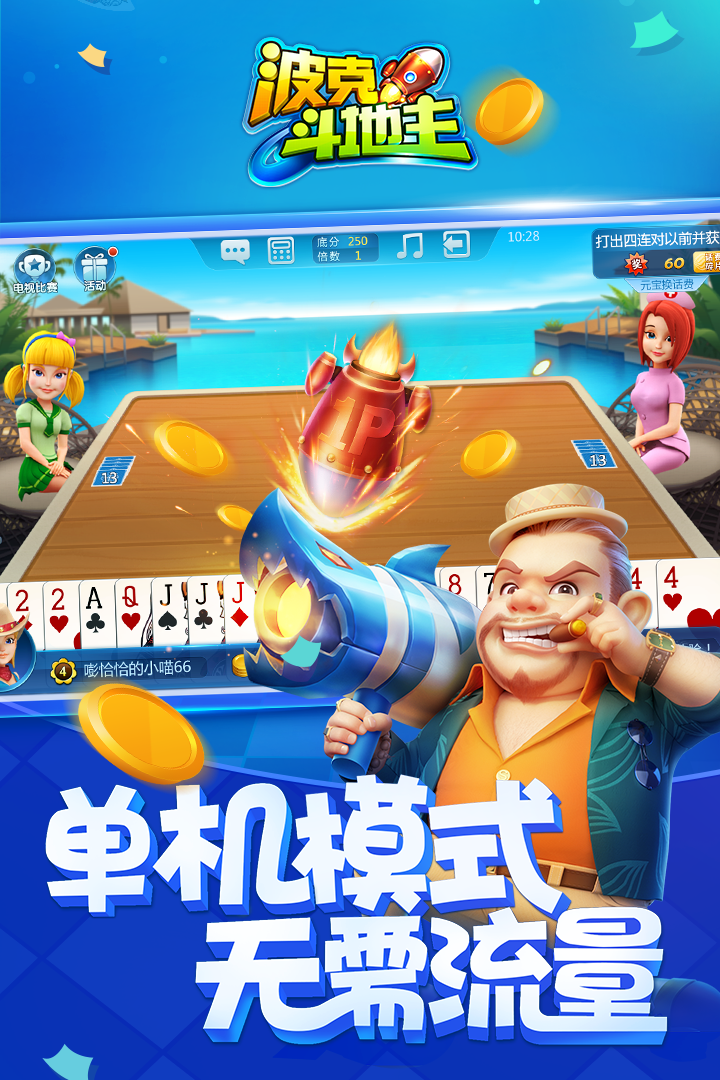 波克斗地主赢元宝换话费官方版