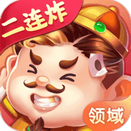 领域斗地主连炸版