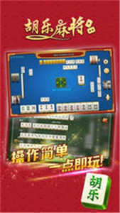 胡乐麻将苹果版最新版