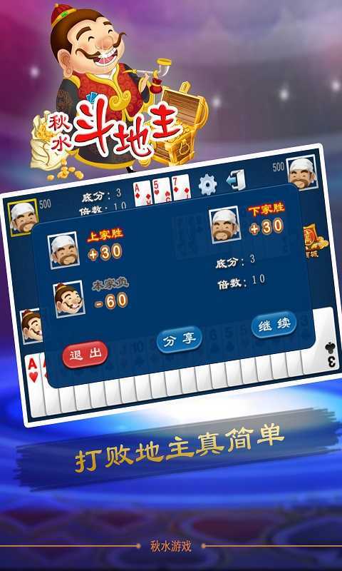 秋水斗地主正版