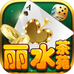 茶苑丽水麻将手机版
