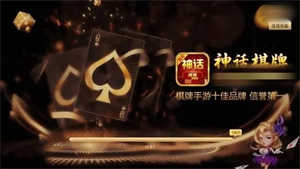 神话棋牌最新版 