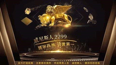 威尼斯2299官方版