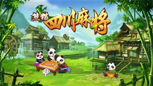 四川熊猫麻将官方版3D正版