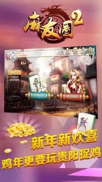 麻友圈2贵阳捉鸡麻将  v1.5.4