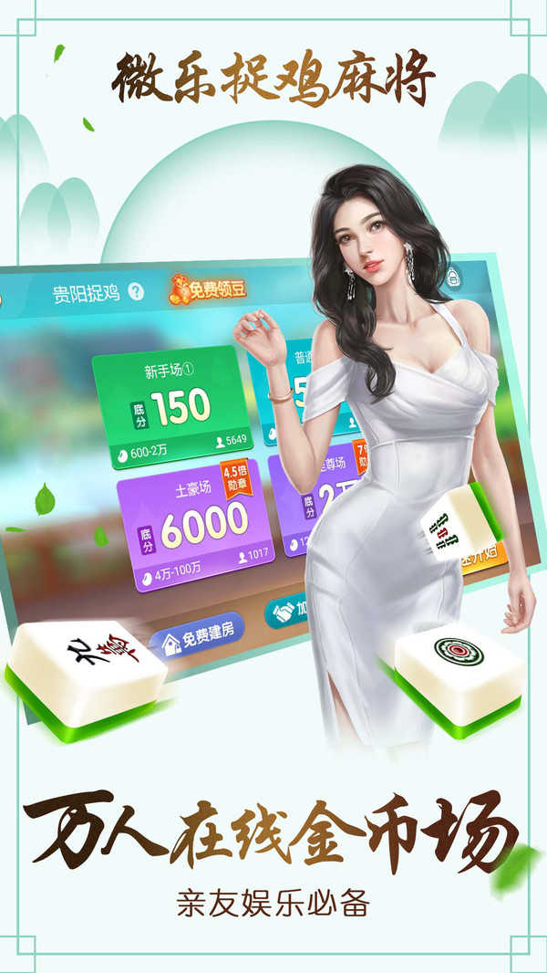 微乐捉鸡麻将最新安卓版