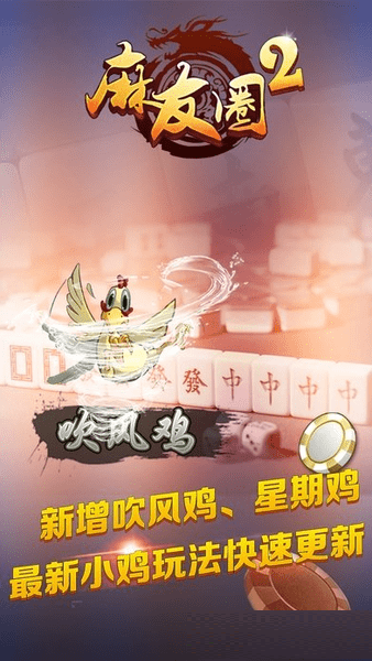麻友圈2贵州捉鸡麻将官方版