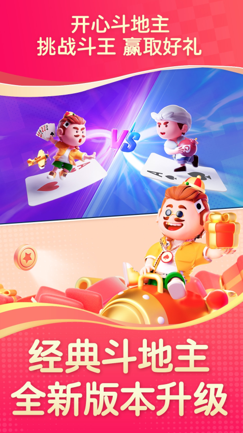 开心斗地主免费版正版