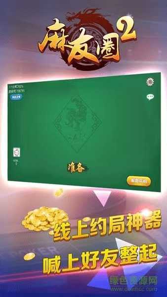 麻友圈2贵阳捉鸡麻将  v1.5.4