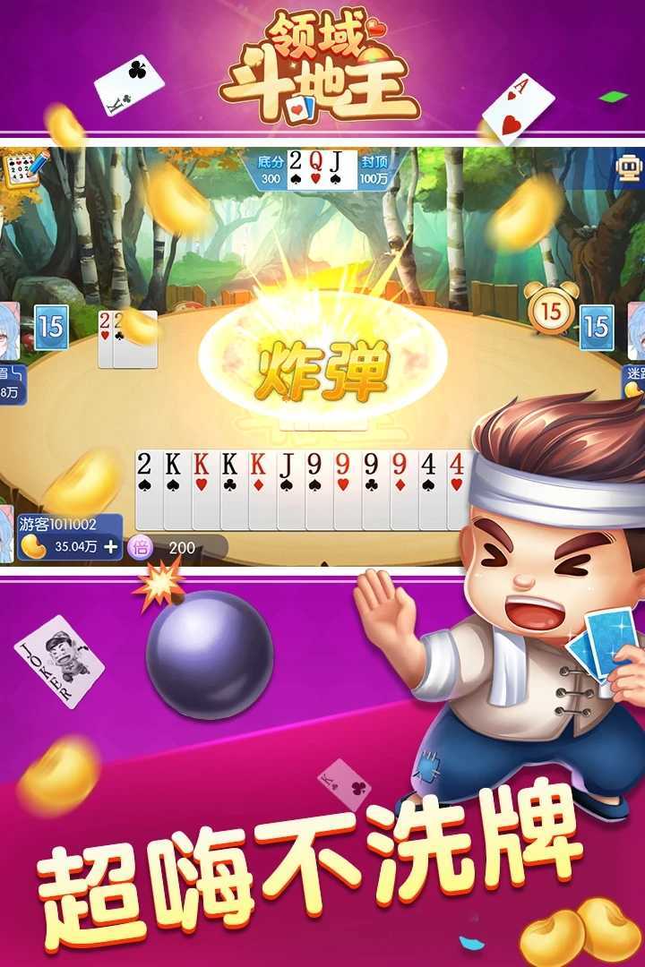 领域斗地主连炸版