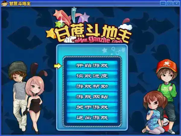 甘蔗斗地主正版